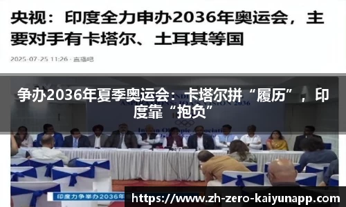 争办2036年夏季奥运会：卡塔尔拼“履历”，印度靠“抱负”